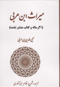 میراث ابن عربی